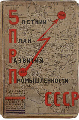 5-летний план развития промышленности СССР 1928/9−1932/3. М., 1929.